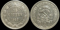 15 копеек 1923
