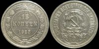 15 копеек 1923