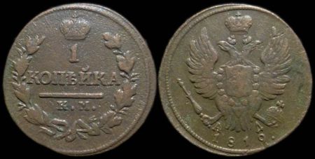 1 копейка 1819 км ад
