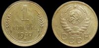 1 копейка 1940