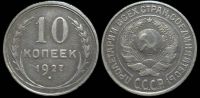 10 копеек 1927