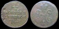 1/4 копейки 1842 см