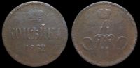 1 копейка 1862 ем