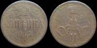 1 копейка 1863 ем
