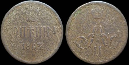 1 копейка 1863 ем