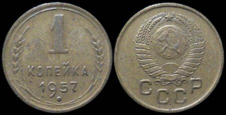 1 копейка 1957