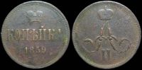 1 копейка 1859 ем