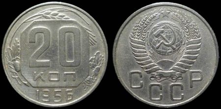 20 копеек 1956