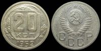 20 копеек 1952