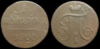 1 копейка 1800 ем