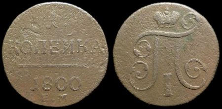 1 копейка 1800 ем