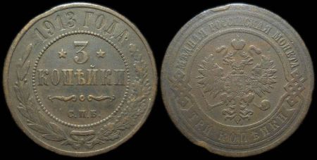 3 копейки 1913 спб
