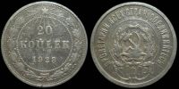 20 копеек 1923