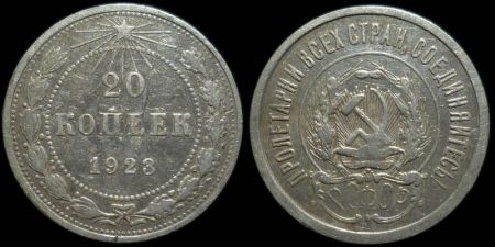 20 копеек 1923