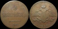 5 копеек 1835 ем фх