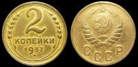 2 копейки 1937