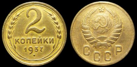 2 копейки 1937