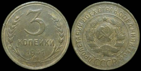 3 копейки 1931