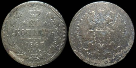 20 копеек 1867 спб нi