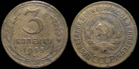 3 копейки 1935 (старый герб)
