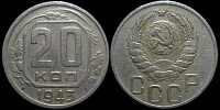 20 копеек 1943