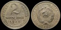 2 копейки 1934