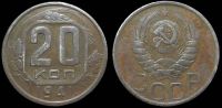 20 копеек 1941