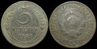 3 копейки 1934