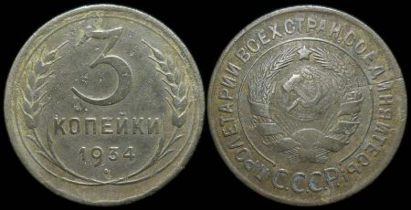 3 копейки 1934