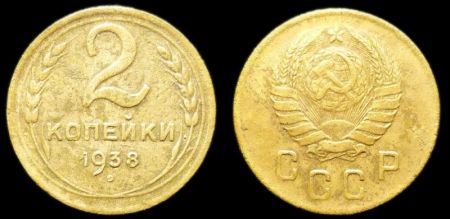2 копейки 1938