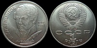 1 рубль 1989 175 лет со дня рождения русского поэта М. Ю. Лермонтова