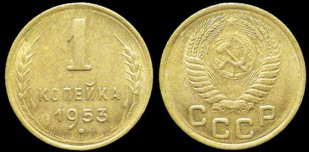 1 копейка 1953