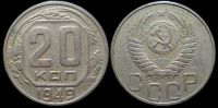 20 копеек 1949
