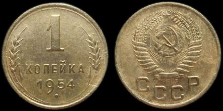 1 копейка 1954