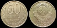 50 копеек 1990