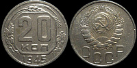 20 копеек 1945