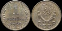 1 копейка 1956