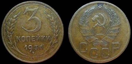 3 копейки 1936