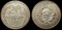 20 копеек 1929