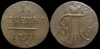 1 копейка 1799 ем