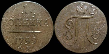 1 копейка 1799 ем