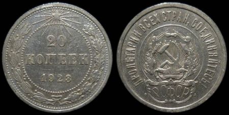 20 копеек 1923
