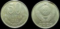 50 копеек 1982