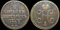 1/2 копейки 1843 ем