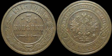 3 копейки 1915