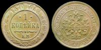 1 копейка 1870 ем