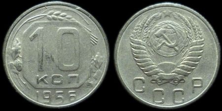 10 копеек 1956