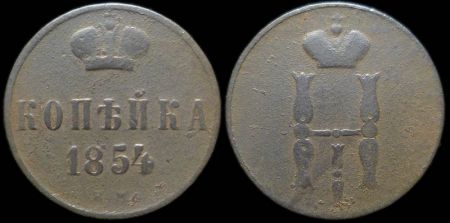 1 копейка 1854 ем