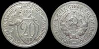20 копеек 1931