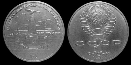 1 рубль 1987 175 лет Бородино (обелиск)